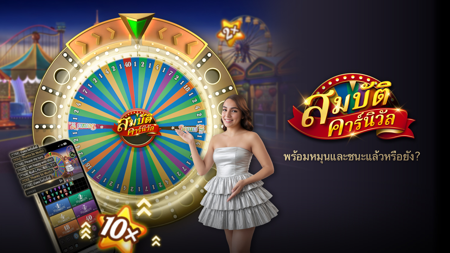 เกมสมบัติคาร์นิวัลเปิดตัวแล้ว!